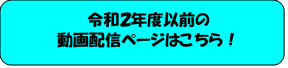 令和2年度以前の動画